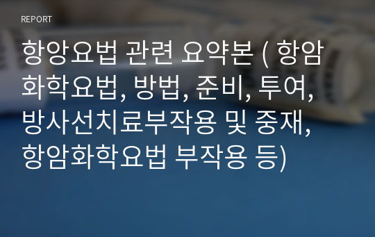 항앙요법 관련 요약본 ( 항암화학요법, 방법, 준비, 투여, 방사선치료부작용 및 중재, 항암화학요법 부작용 등)