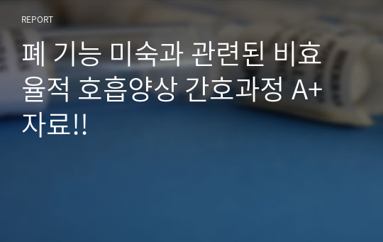 폐 기능 미숙과 관련된 비효율적 호흡양상 간호과정 A+자료!!