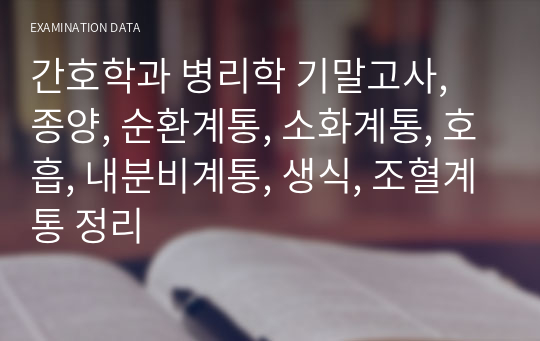 간호학과 병리학 기말고사, 종양, 순환계통, 소화계통, 호흡, 내분비계통, 생식, 조혈계통 정리