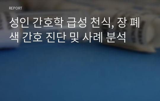 성인 간호학 급성 천식, 장 폐색 간호 진단 및 사례 분석