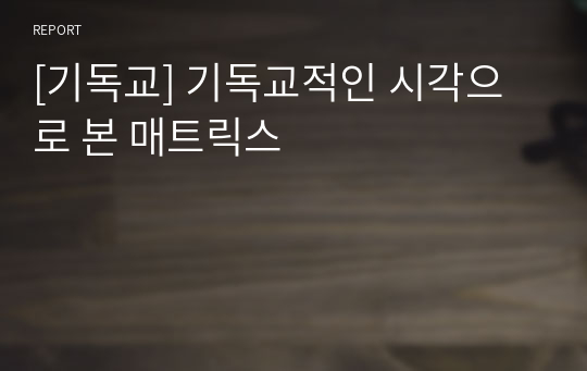 [기독교] 기독교적인 시각으로 본 매트릭스