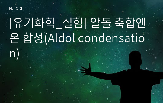 [유기화학_실험] 알돌 축합엔온 합성(Aldol condensation)