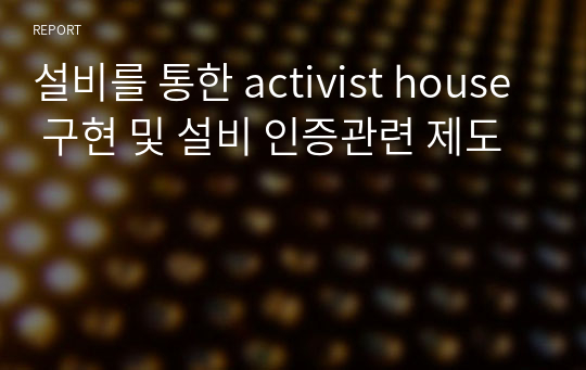 설비를 통한 activist house 구현 및 설비 인증관련 제도