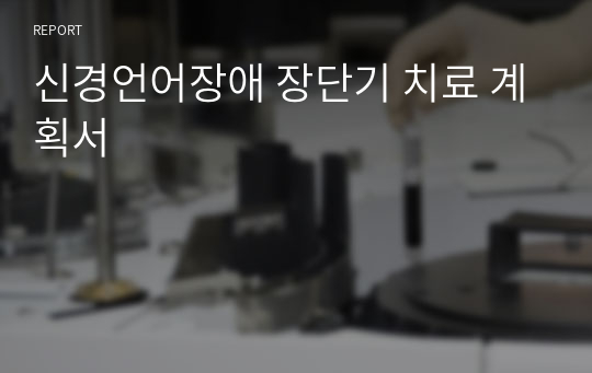 신경언어장애 장단기 치료 계획서