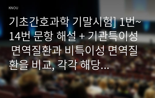 기초간호과학 기말시험] 1번~14번 문항 해설 + 기관특이성 면역질환과 비특이성 면역질환을 비교, 각각 해당하는 질환