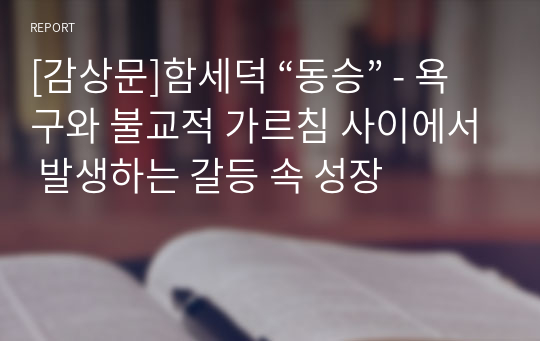 [감상문]함세덕 “동승” - 욕구와 불교적 가르침 사이에서 발생하는 갈등 속 성장