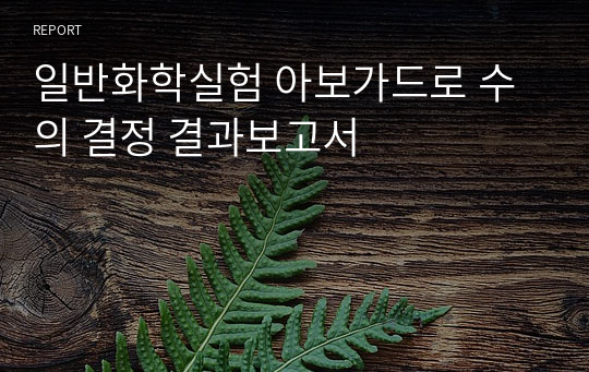 일반화학실험 아보가드로 수의 결정 결과보고서