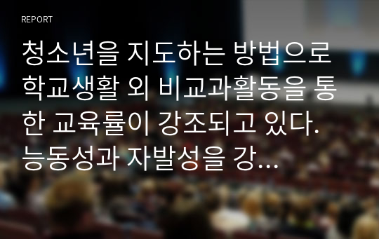 청소년을 지도하는 방법으로 학교생활 외 비교과활동을 통한 교육률이 강조되고 있다. 능동성과 자발성을 강조하는 비교과활동을 통한 청소년문화개선방법인 인성교육과 사회성교육에 도움이 된다는 판단 때문이다. 그러나 한편으로는 학교생활과 정규 커리큘럼 내에서 전인적인 교육이 이루어져야 한다고 주장하는 학자들도 있다. 학교생활 내의 교육과 학교생활 밖에서의 교육 중에