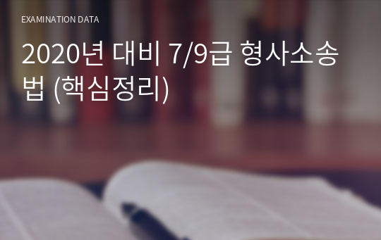 2020년 대비 7/9급 형사소송법 (핵심정리)