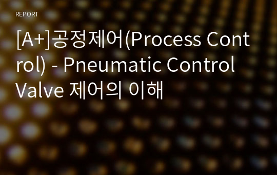 [A+]공정제어(Process Control) - Pneumatic Control Valve 제어의 이해