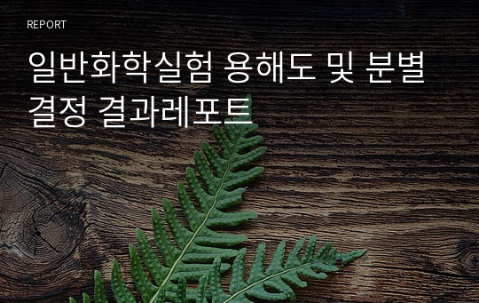 일반화학실험 A+받음 용해도 및 분별결정 결과레포트