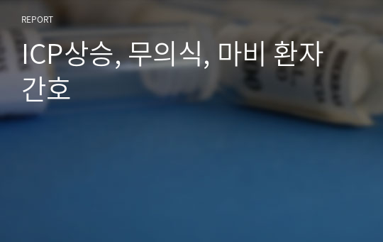 ICP상승, 무의식, 마비 환자 간호