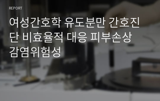 여성간호학 유도분만 간호진단 비효율적 대응 피부손상 감염위험성