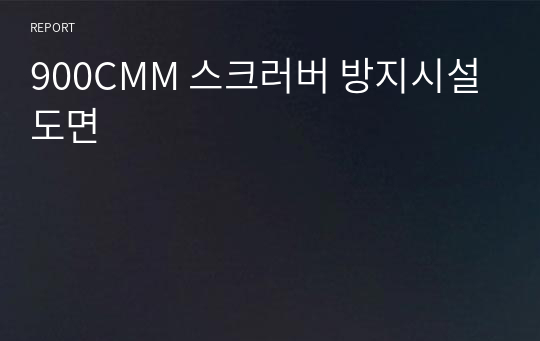 900CMM 스크러버 방지시설 도면