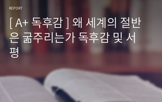 [ A+ 독후감 ] 왜 세계의 절반은 굶주리는가 독후감 및 서평