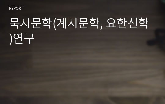 묵시문학(계시문학, 요한신학)연구