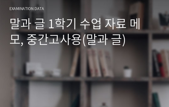 말과 글 1학기 수업 자료 메모, 중간고사용(말과 글)