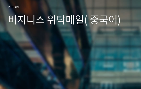 비지니스 위탁메일( 중국어)