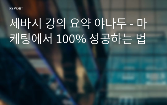 세바시 강의 요약 야나두 - 마케팅에서 100% 성공하는 법