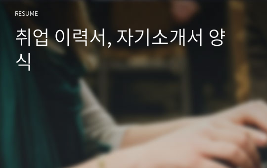 취업 이력서, 자기소개서 양식