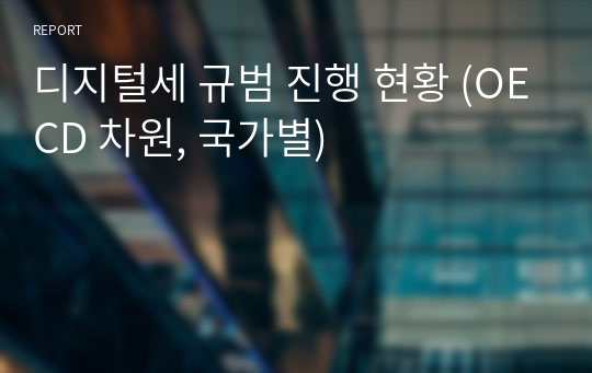 디지털세 규범 진행 현황 (OECD 차원, 국가별)