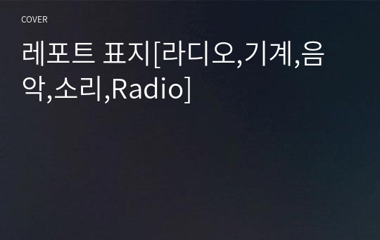 레포트 표지[라디오,기계,음악,소리,Radio]