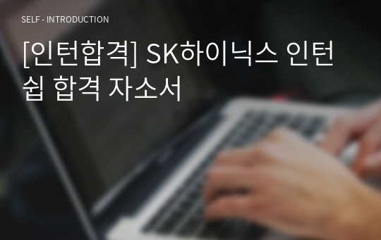 [인턴합격] SK하이닉스 인턴쉽 합격 자소서