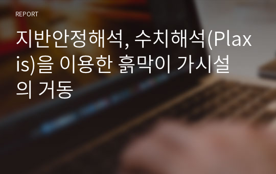 지반안정해석, 수치해석(Plaxis)을 이용한 흙막이 가시설의 거동