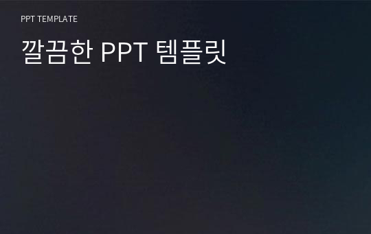 깔끔한 PPT 템플릿