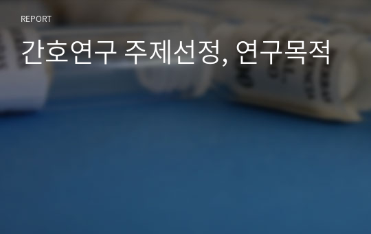 간호연구 주제선정, 연구목적