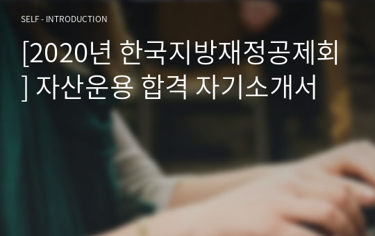 [2020년 한국지방재정공제회] 자산운용 합격 자기소개서