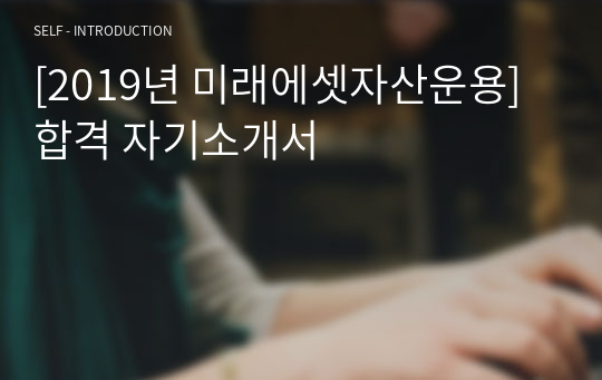 [2019년 미래에셋자산운용] 합격 자기소개서