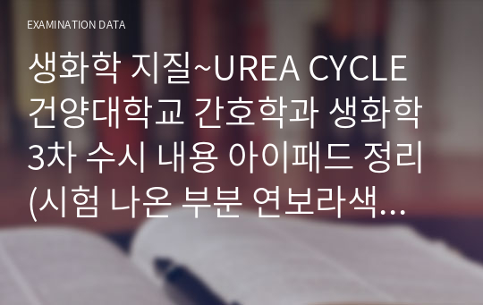 생화학 지질~UREA CYCLE 건양대학교 간호학과 생화학 3차 수시 내용 아이패드 정리(시험 나온 부분 연보라색 펜으로 표시해둠)