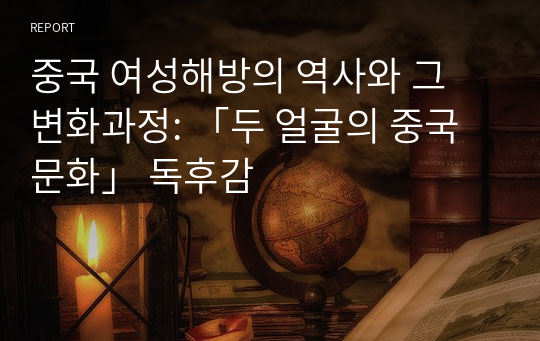 중국 여성해방의 역사와 그 변화과정: 「두 얼굴의 중국문화」 독후감