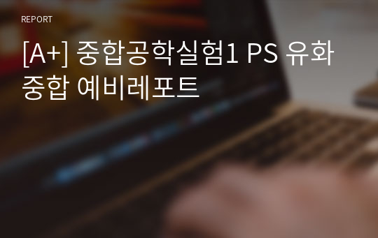 [A+] 중합공학실험1 PS 유화중합 예비레포트