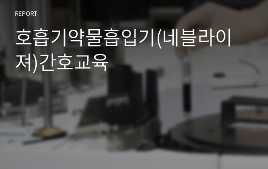 호흡기약물흡입기(네블라이져)간호교육