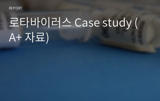 로타바이러스 Case study (A+ 자료)