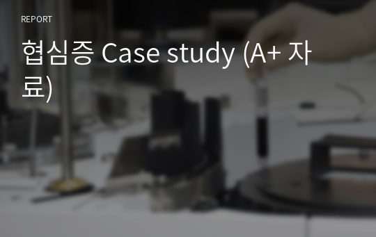 협심증 Case study (A+ 자료)