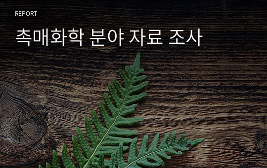 촉매화학 분야 자료 조사