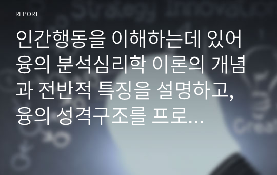 인간행동을 이해하는데 있어 융의 분석심리학 이론의 개념과 전반적 특징을 설명하고, 융의 성격구조를 프로이드의 정신분석의 지형적, 구조적 모델과 비교 분석하시오.