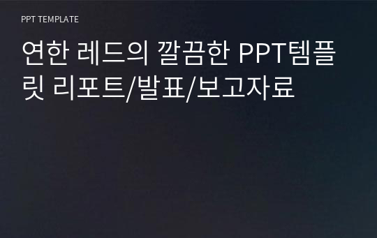 연한 레드의 깔끔한 PPT템플릿 리포트/발표/보고자료