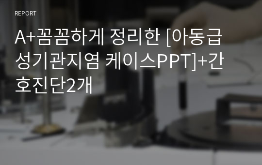 A+꼼꼼하게 정리한 [아동급성기관지염 케이스PPT]+간호진단2개