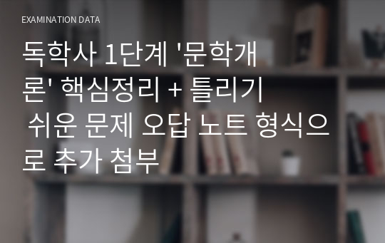 독학사 1단계 &#039;문학개론&#039; 핵심정리 + 틀리기 쉬운 문제 오답 노트 형식으로 추가 첨부