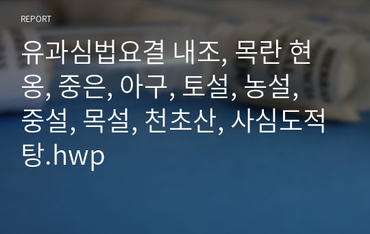 유과심법요결 내조, 목란 현옹, 중은, 아구, 토설, 농설, 중설, 목설, 천초산, 사심도적탕.hwp