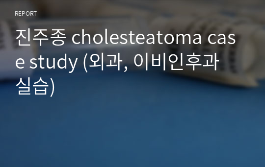 진주종 cholesteatoma case study (외과, 이비인후과 실습)