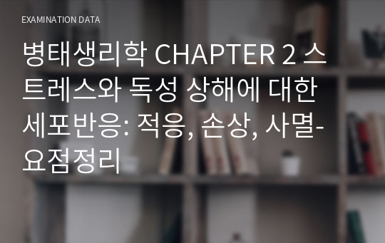 병태생리학 CHAPTER 2 스트레스와 독성 상해에 대한 세포반응: 적응, 손상, 사멸- 요점정리