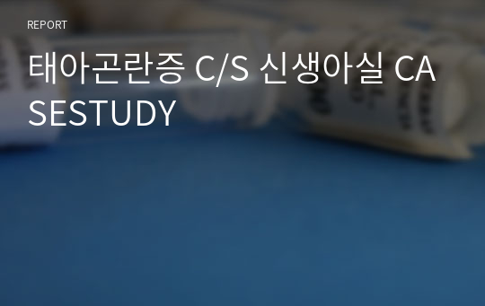 태아곤란증 C/S 신생아실 CASESTUDY