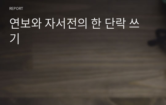 연보와 자서전의 한 단락 쓰기