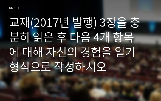 교재(2017년 발행) 3장을 충분히 읽은 후 다음 4개 항목에 대해 자신의 경험을 일기 형식으로 작성하시오