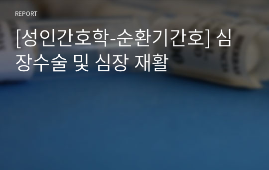 [성인간호학-순환기간호] 심장수술 및 심장 재활